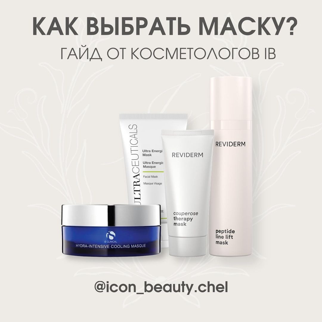Как выбрать маску? Гайд от косметологов Icon Beauty Как выбрать маску? Гайд от косметологов Icon Beauty